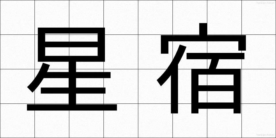 星宿 (せいしゅく)