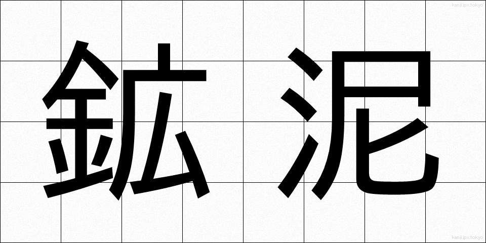 鉱泥 (こうでい)