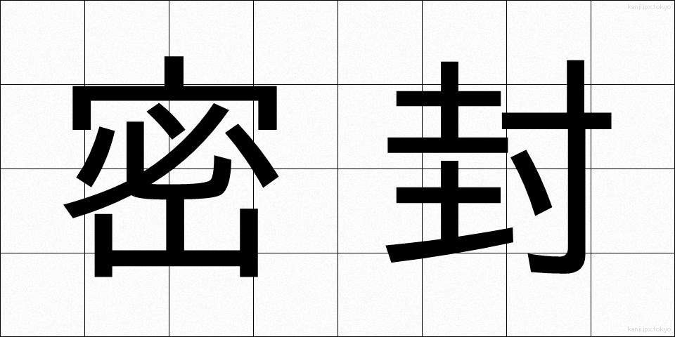 密封 (みっぷう)