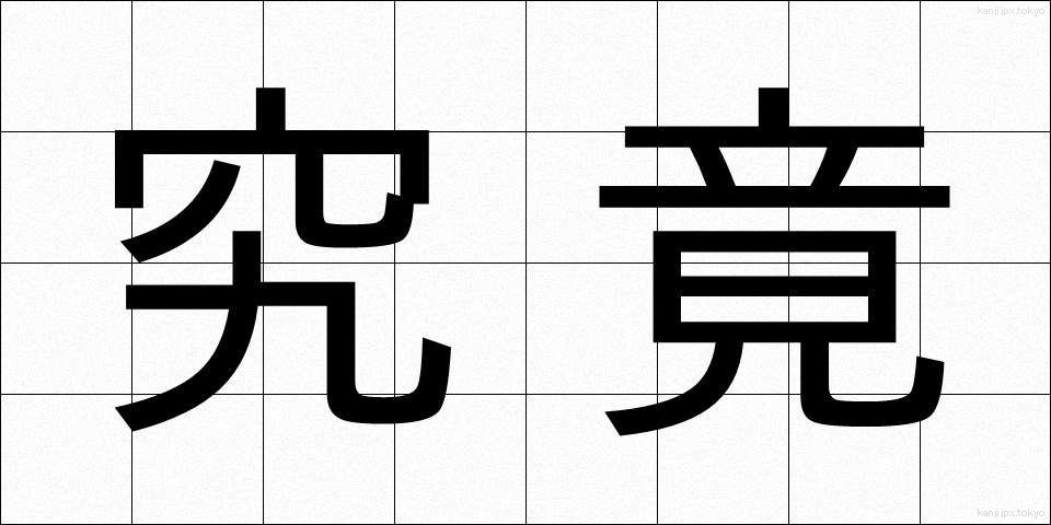 究竟 (くっきょう)