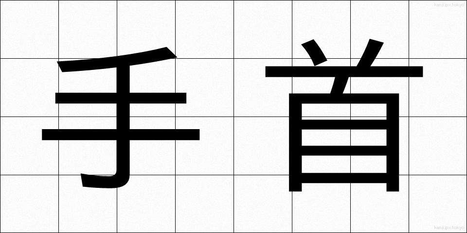 手首 (てくび)