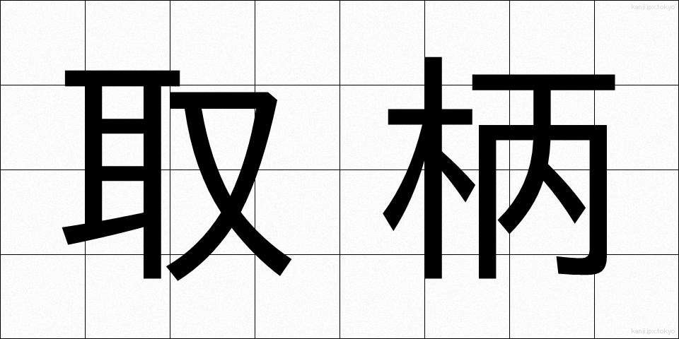 取柄 (とりえ)