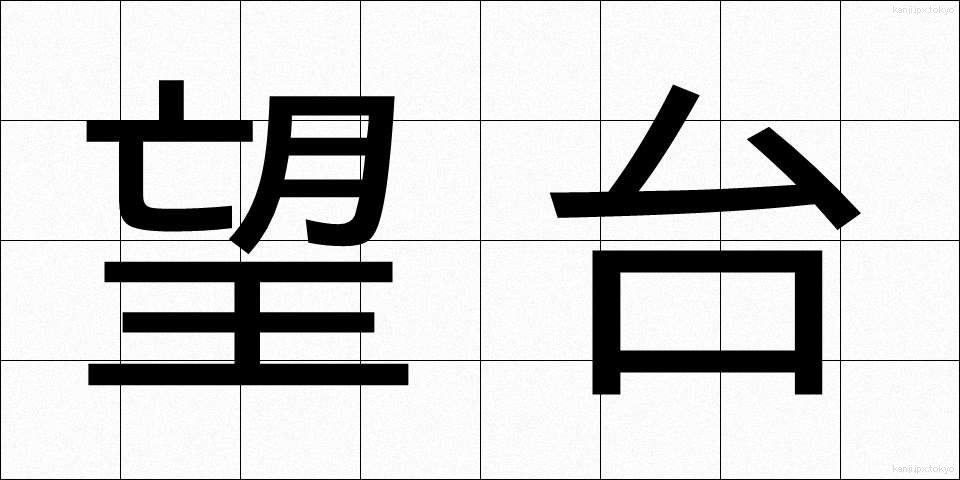 望台 (ぼうだい)