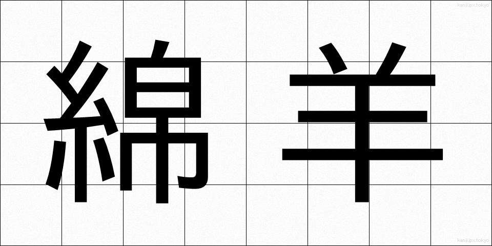 綿羊 (めんよう)