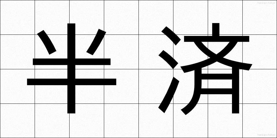 半済 (はんさい)