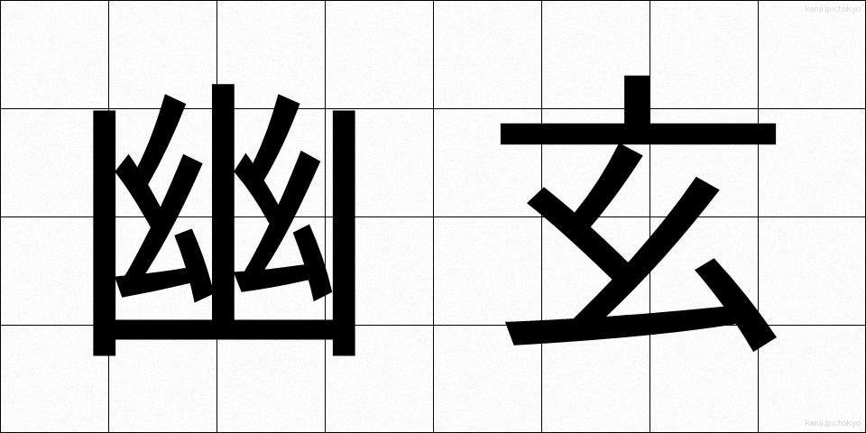 幽玄 (ゆうげん)