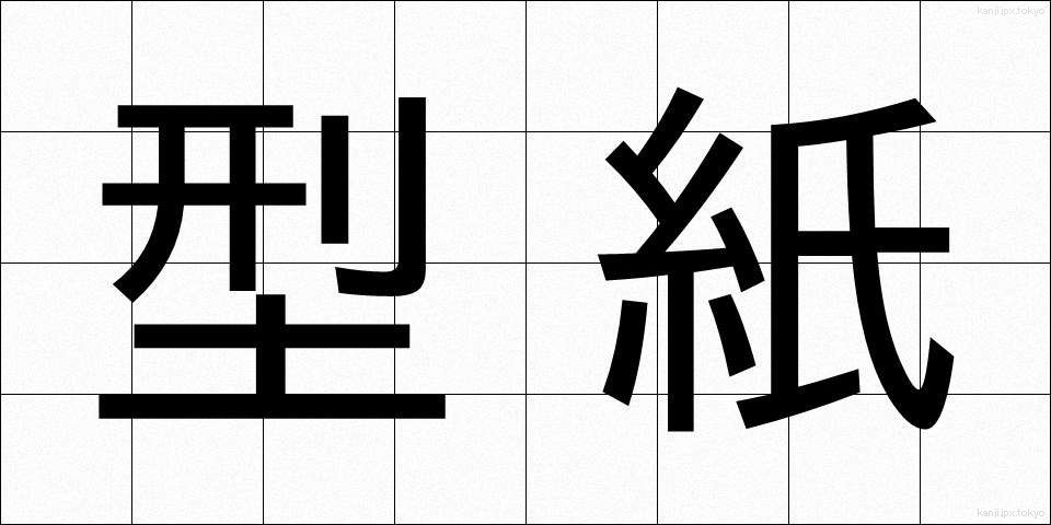 型紙 (かたがみ)