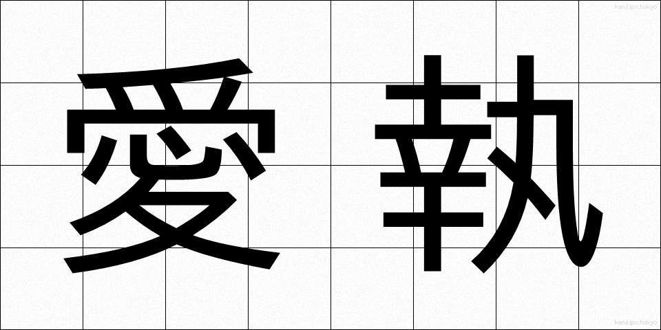愛執 (あいしゅう)