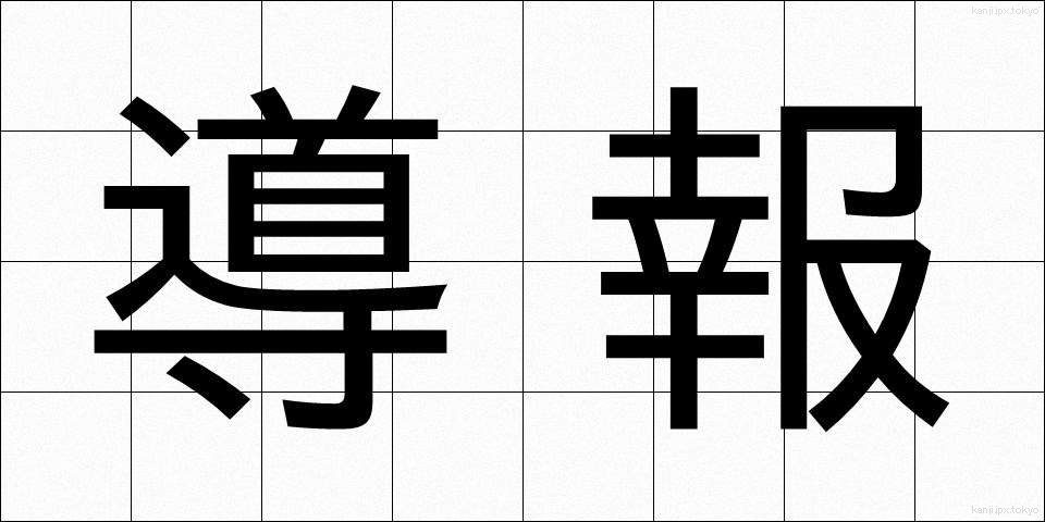 導報 (どうほう)