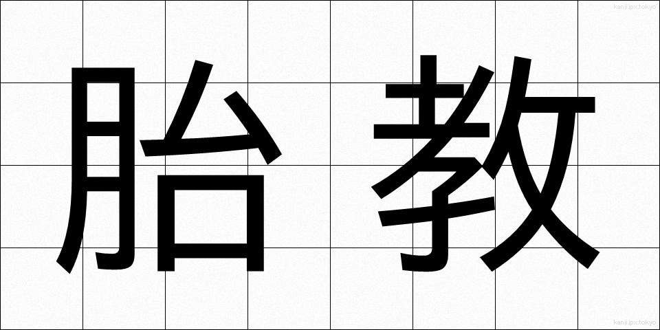 胎教 (たいきょう)