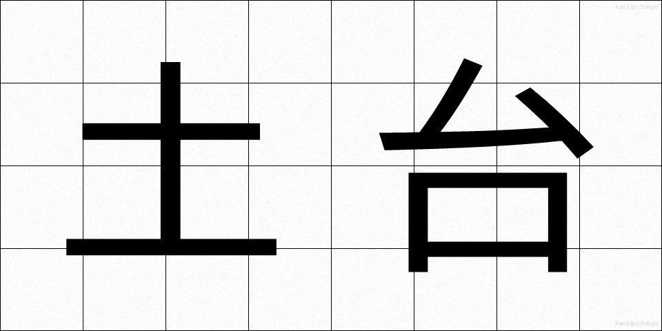 土台 (どだい)