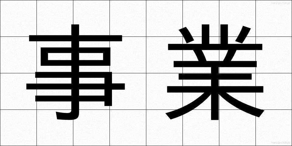事業 (じぎょう)