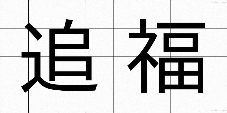 追福 (ついふく)