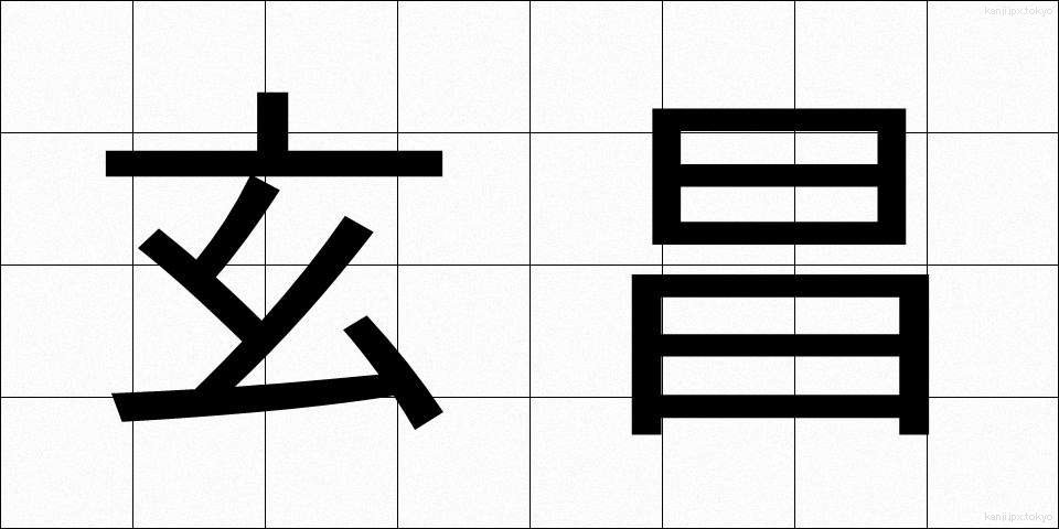 玄昌 (げんしょう)