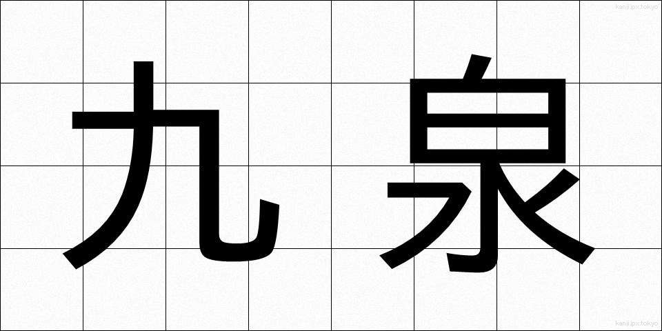 九泉 (きゅうせん)