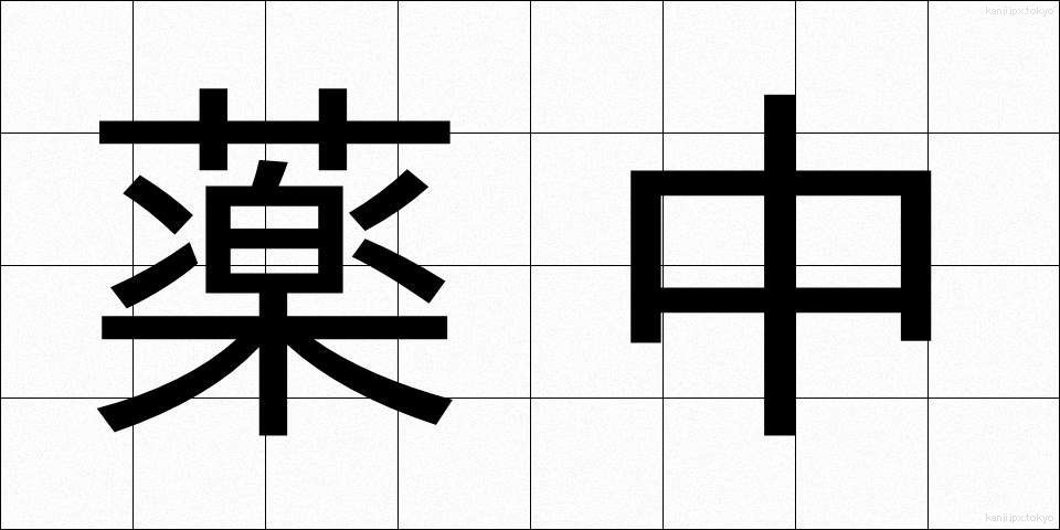 薬中 (やくちゅう)