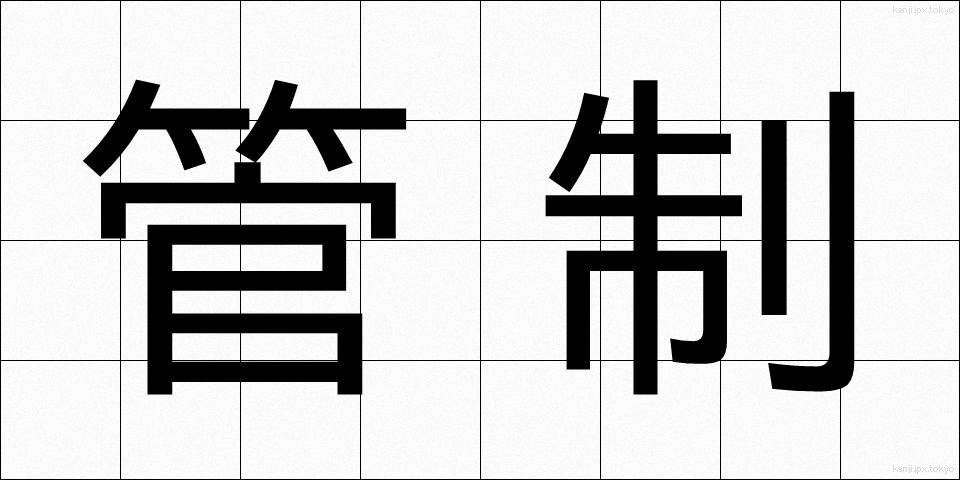 管制 (かんせい)