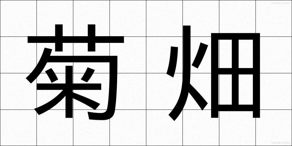 菊畑 (きくはた)