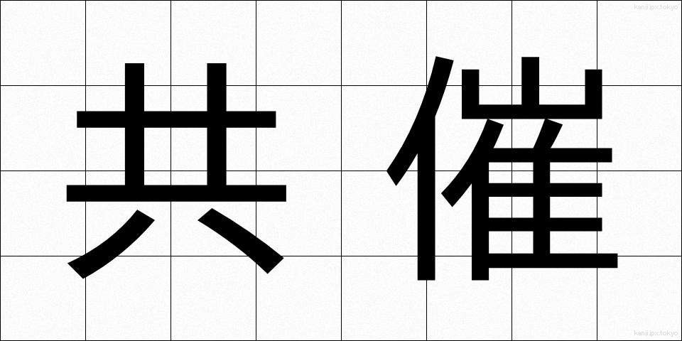 共催 (きょうさい)