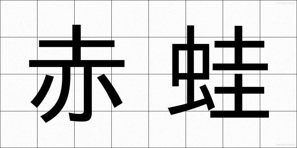 赤蛙 (あかがえる)