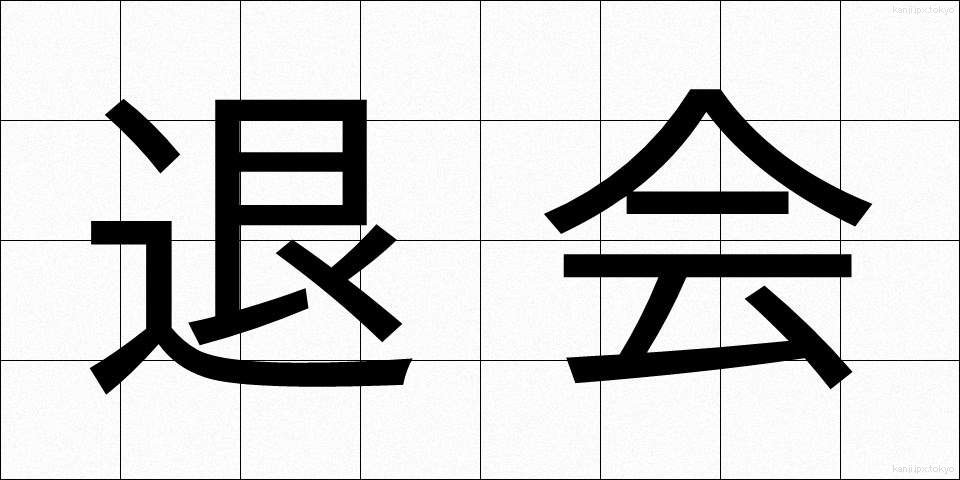 退会 (たいかい)