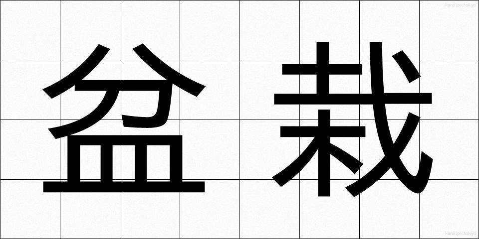 盆栽 (ぼんさい)