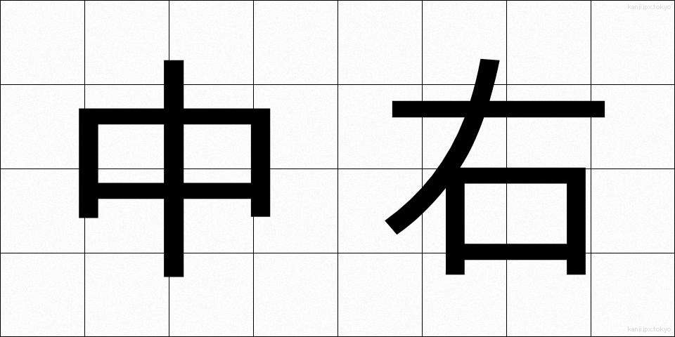 中右 (ちゅうう)