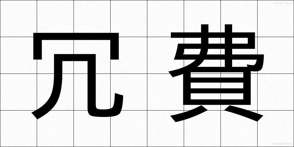 冗費 (じょうひ)