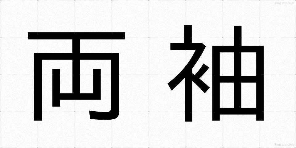 両袖 (りょうそで)