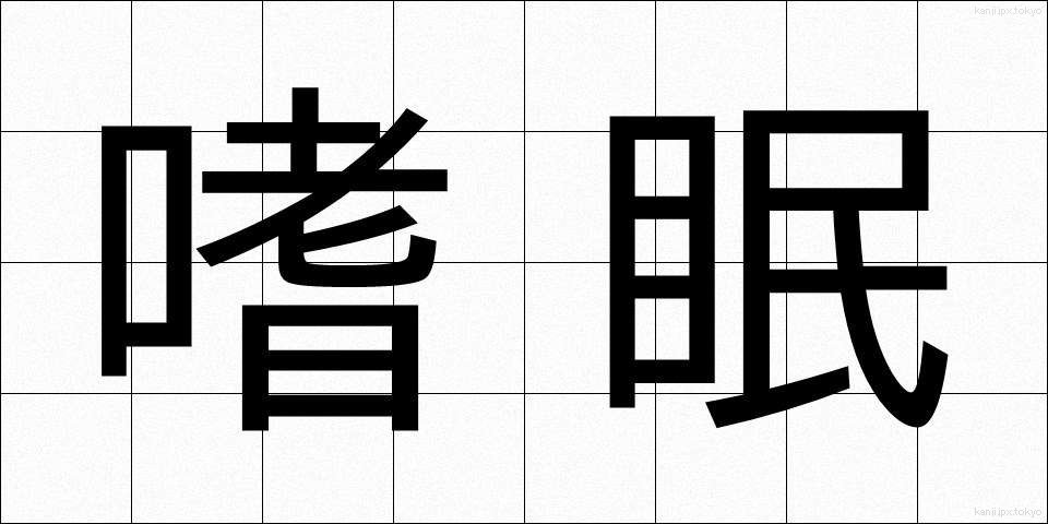 嗜眠 (しみん)