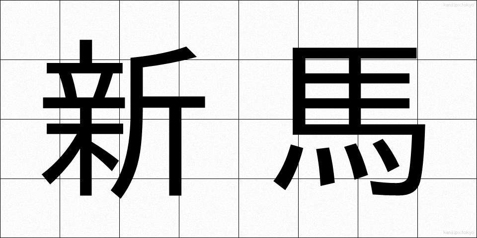 新馬 (しんば)