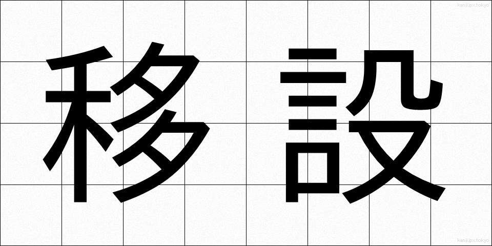 移設 (いせつ)