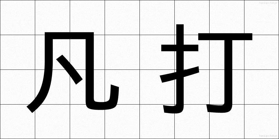 凡打 (ぼんだ)