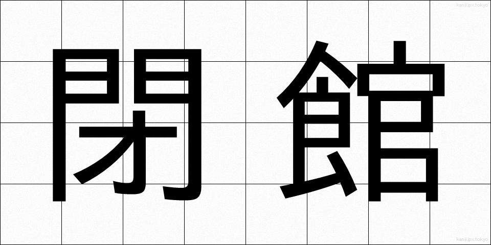 閉館 (へいかん)