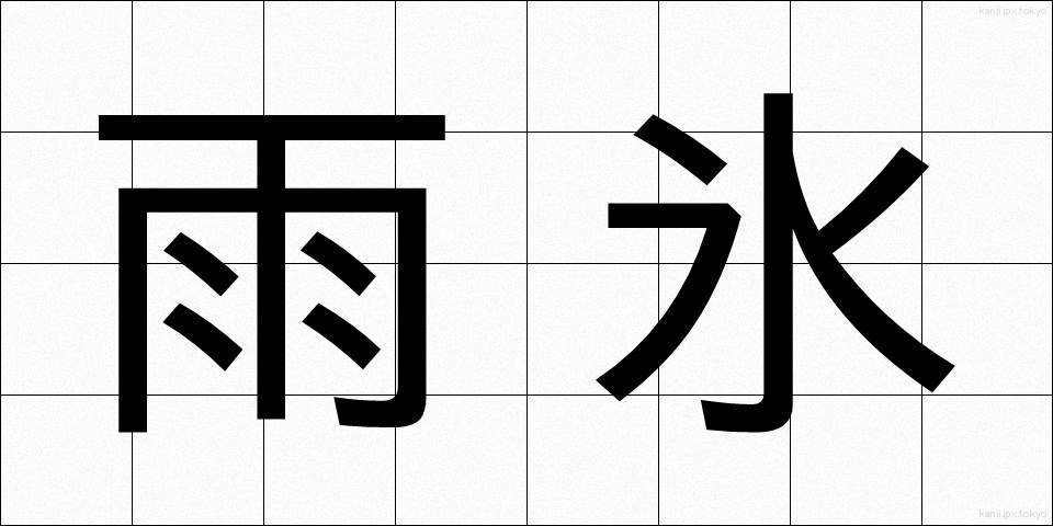 雨氷 (うひょう)