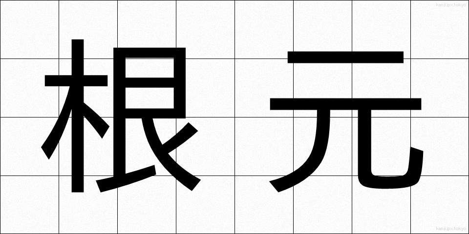 根元 (ねもと)