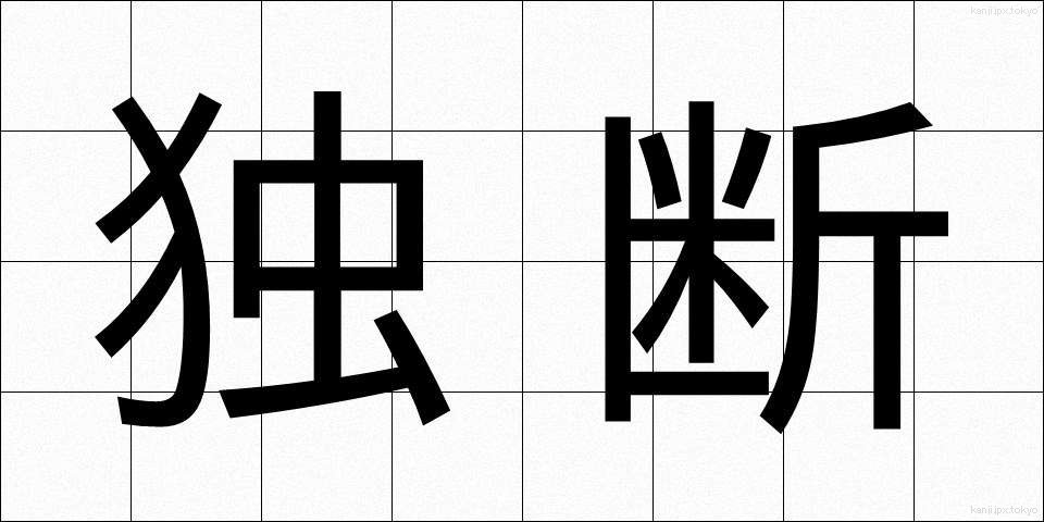 独断 (どくだん)