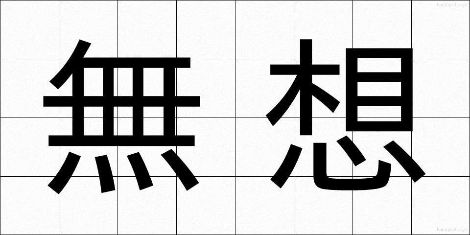 無想 (むそう)