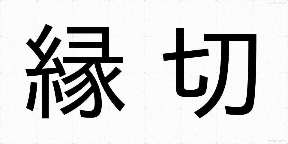 縁切 (えんぎり)