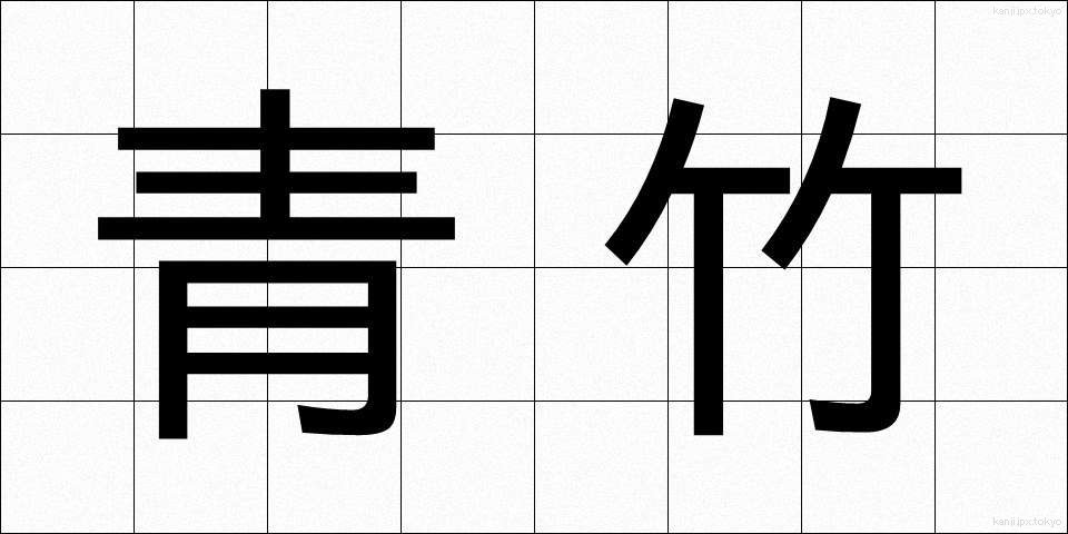 青竹 (あおたけ)