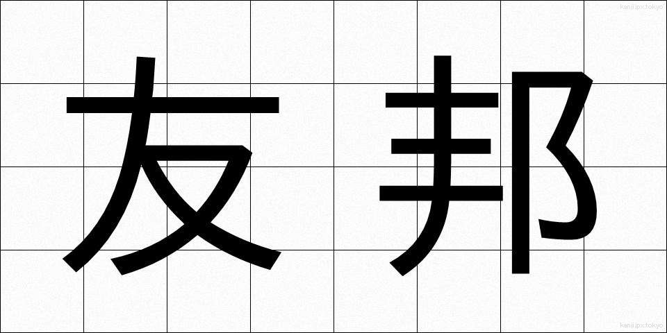 友邦 (ゆうほう)