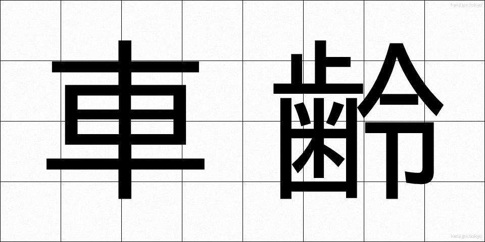 車齢 (しゃれい)