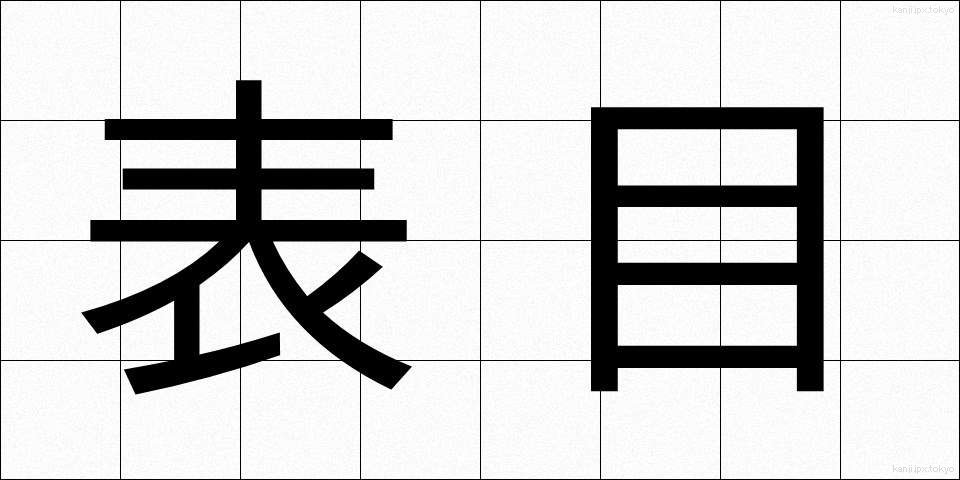 表目 (ひょうめ)