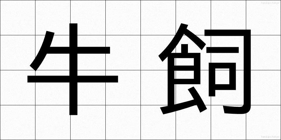 牛飼 (うしかい)