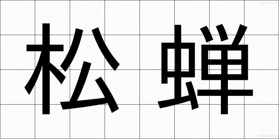 松蝉 (まつぜみ)