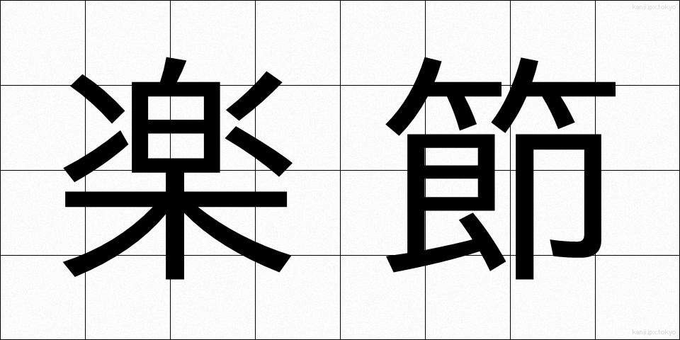 楽節 (がくせつ)