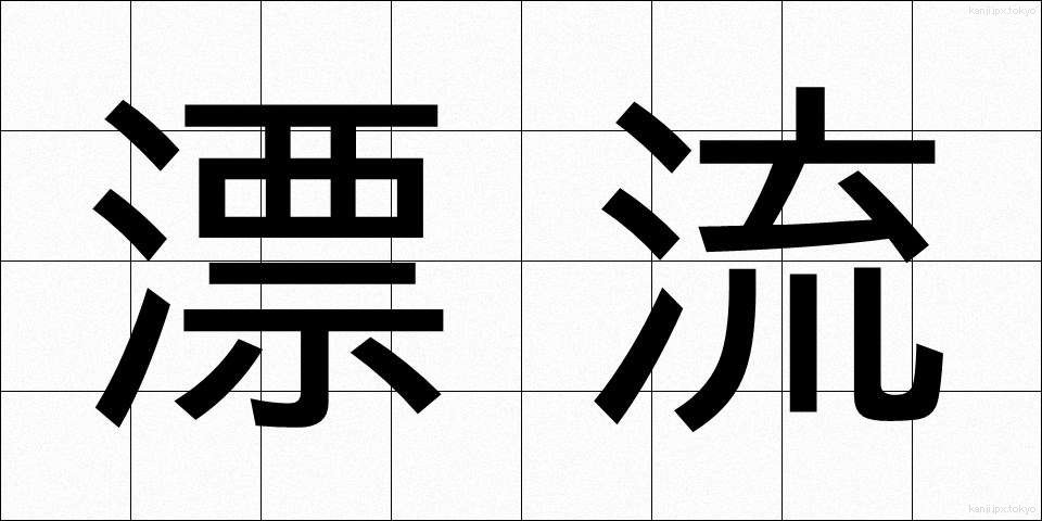 漂流 (ひょうりゅう)