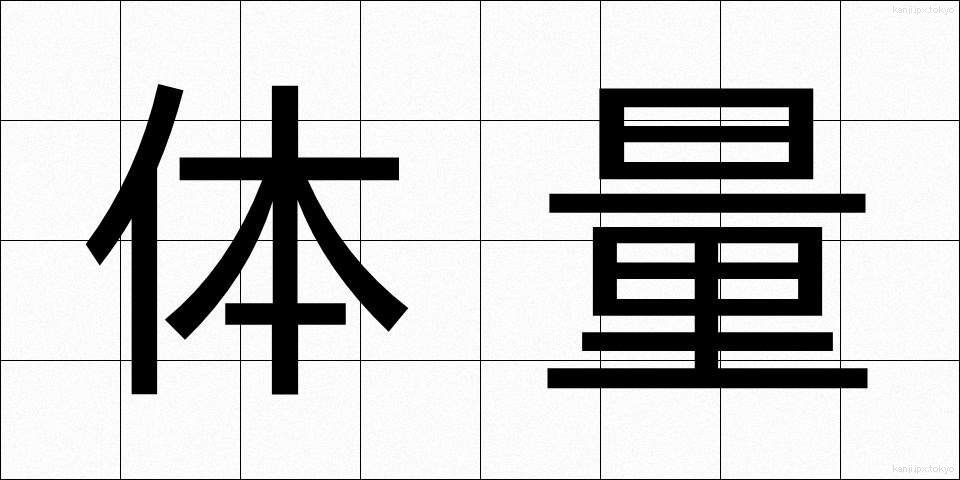 体量 (たいりょう)