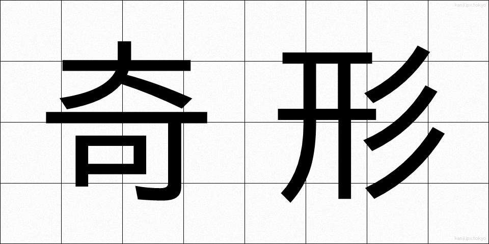 奇形 (きけい)