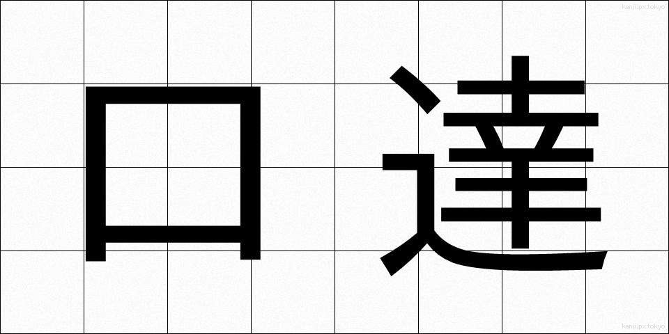 口達 (こうたつ)